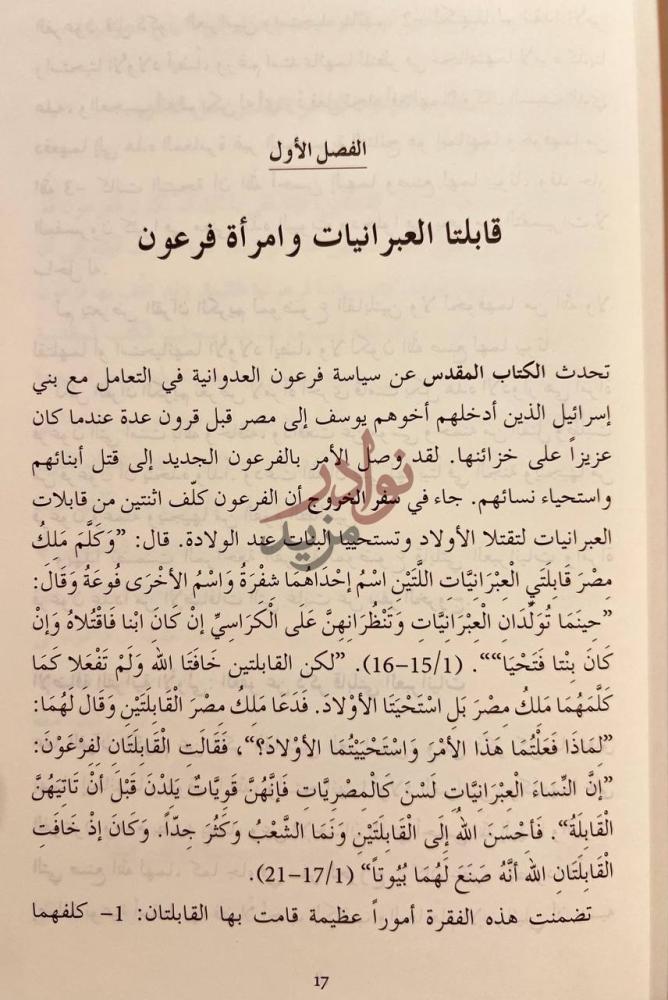 فصل كتاب موسى والتوحيد الفصل الأول قابلتنا