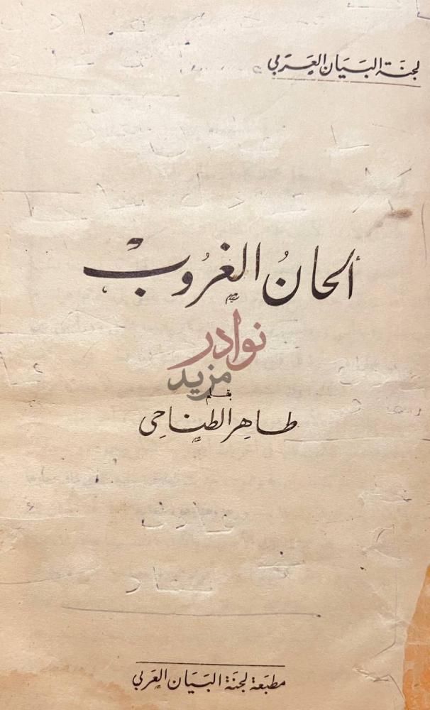 صفحة عنوان كتاب الحان الغروب ألحان الغروب