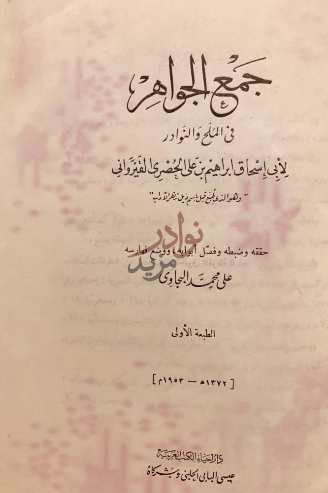 صفحة عنوان كتاب جمع الجواهر في الملح والنوادر