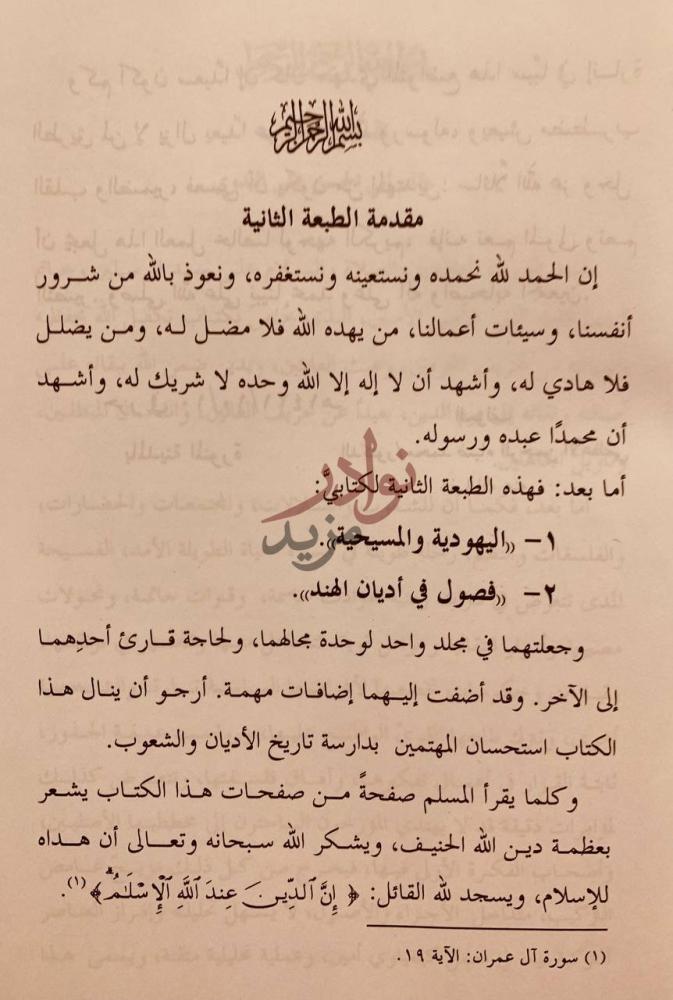 مقدمة كتاب دراسات في اليهودية والمسيحية واديان الهند
