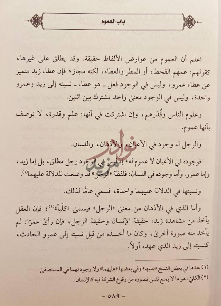 صفحة داخلية كتاب روضة الناظر وجنة المناظر في اصول الفقه