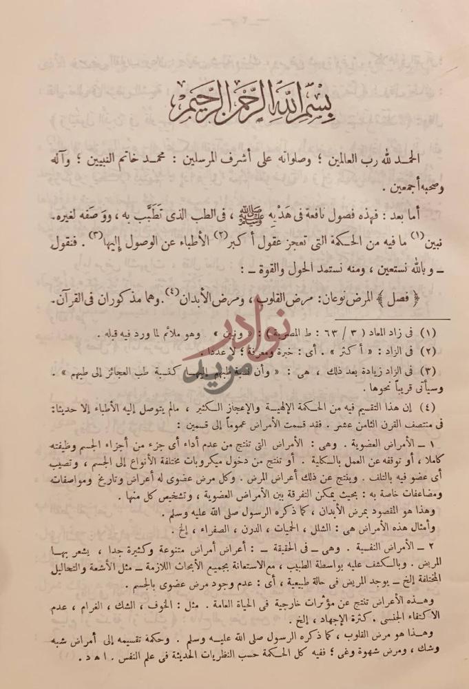 تمهيد كتاب الطب النبوي بسم الله الرحمن