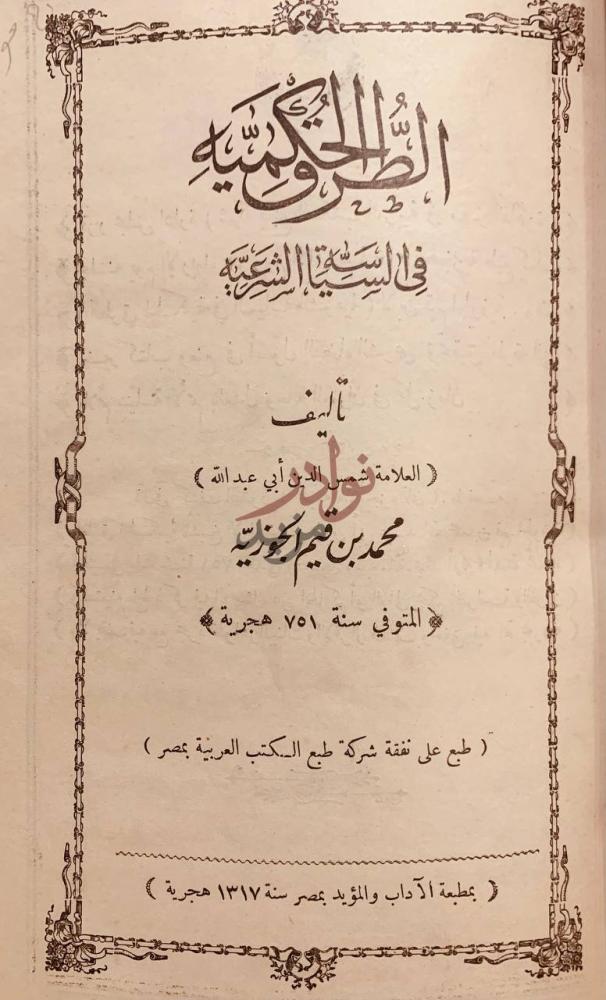 صفحة عنوان كتاب الطرق الحكمية في السياسة الشرعية