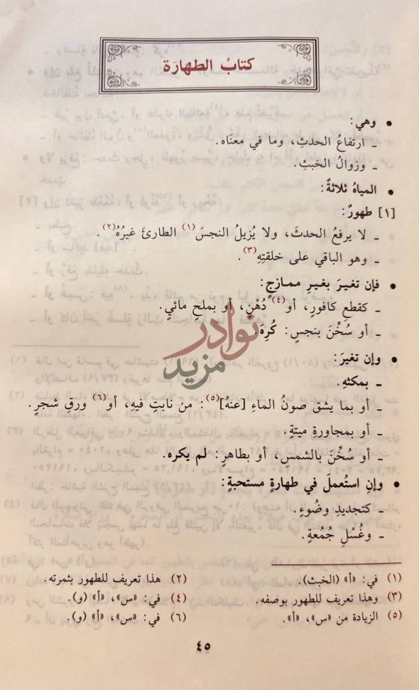 فصل كتاب زاد المستقنع في اختصار المقنع كتاب الطهارة