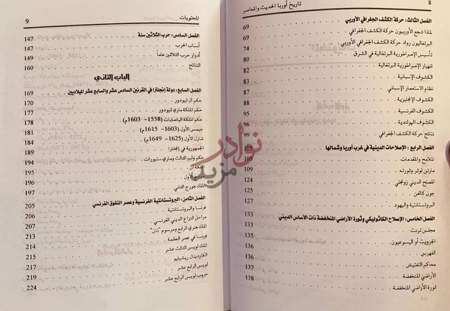 فهرس كتاب تاريخ اوربا الحديث والمعاصر المحتويات