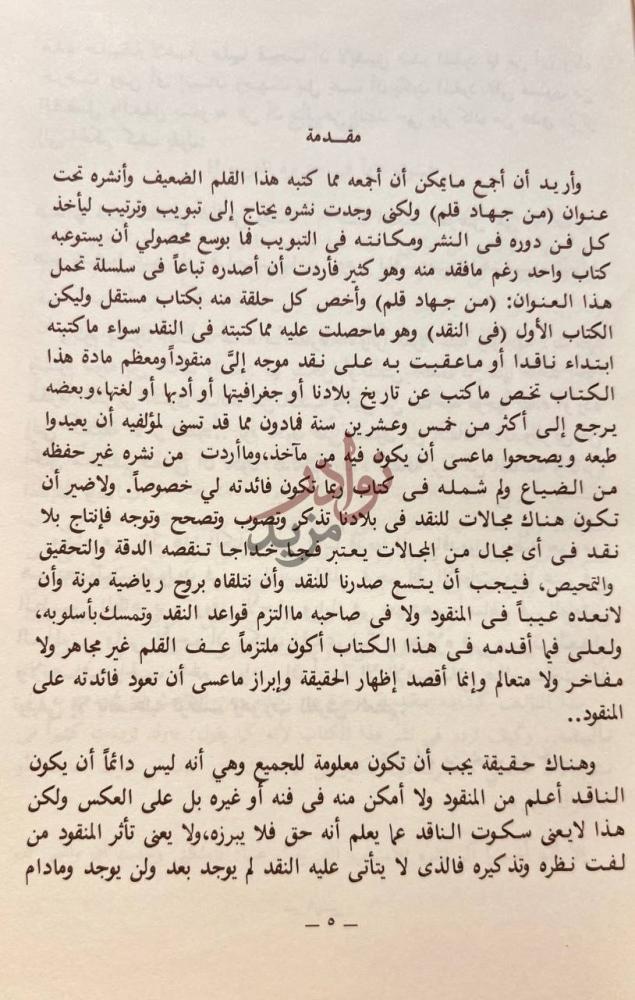 مقدمة كتاب من جهاد قلم في النقد مقدمة
