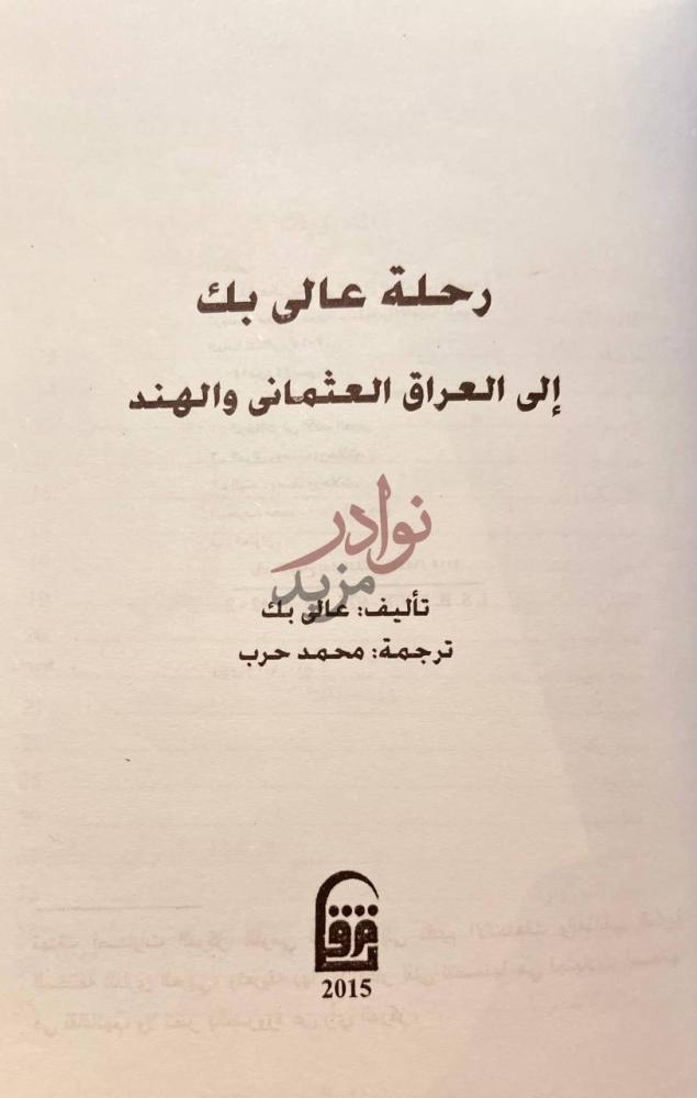 صفحة عنوان كتاب رحلة عالي بك الي العراق العثماني والهند
