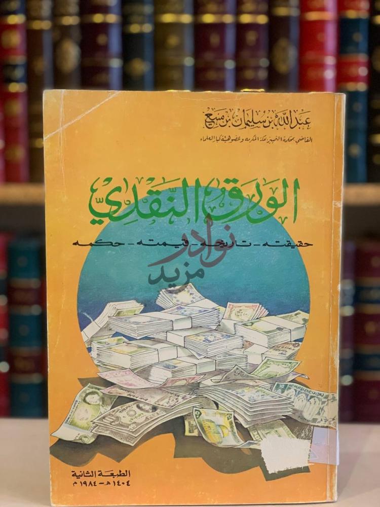 غلاف كتاب الورق النقدي حقيقته تاريخه قيمته حكمه