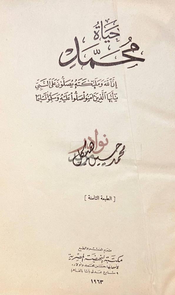 صفحة عنوان كتاب حياة محمد حياة محمد