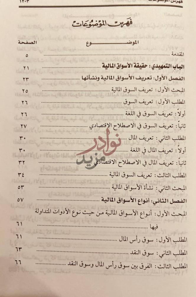 فهرس كتاب احكام التعامل في الاسواق المالية المعاصرة