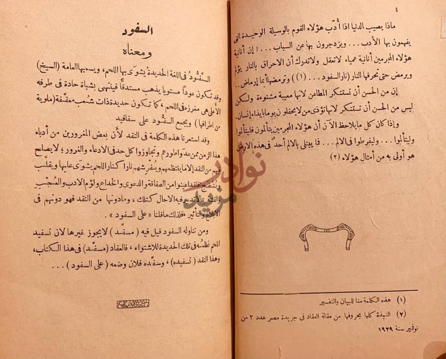 صفحة داخلية كتاب على السفود السفود ومعناه