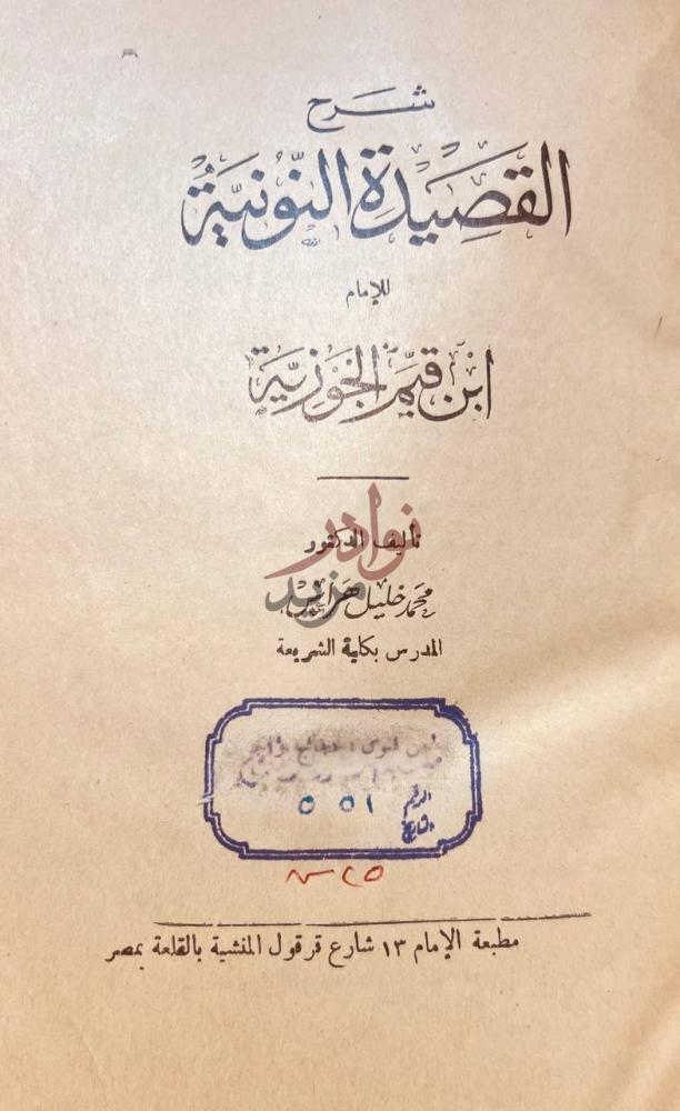 صفحة عنوان كتاب شرح القصيدة النونية للامام ابن قيم الجوزية