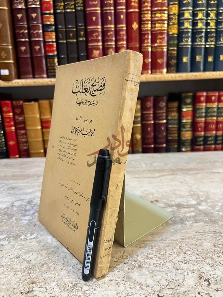 غلاف كتاب فصيح ثعلب والشروح التي عليه فصيح ثعلب