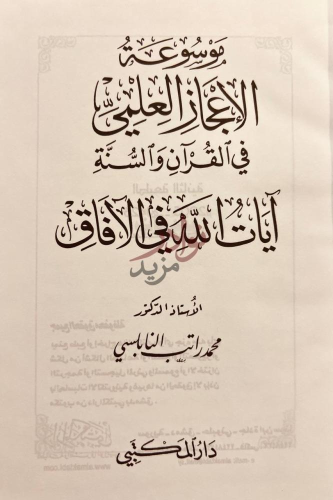 صفحة عنوان كتاب موسوعة الاعجاز العلمي في القران والسنة ايات