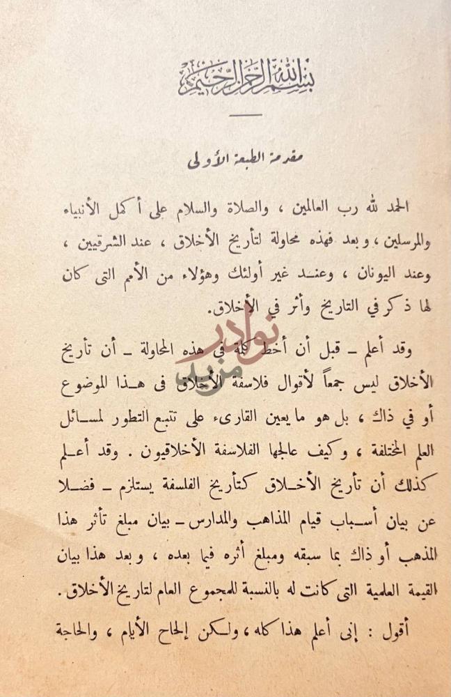 مقدمة كتاب تاريخ الاخلاق مقدمة الطبعة الأولى