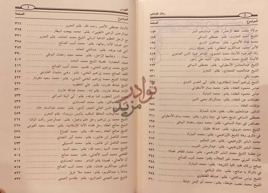 فهرس كتاب رجال فقدناهم الفهرس