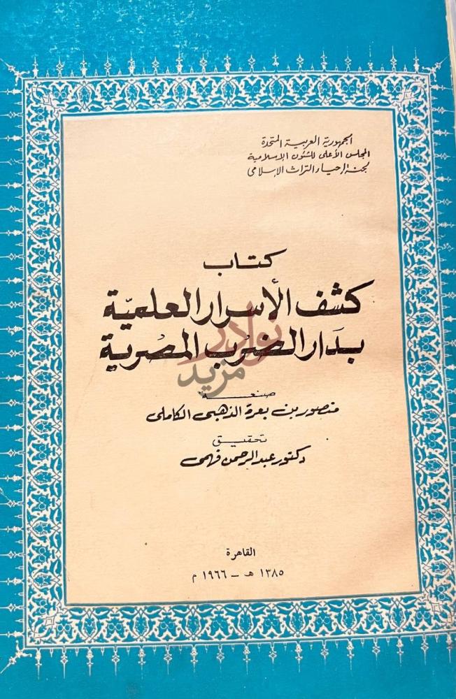 صفحة عنوان كتاب كشف الاسرار العلمية بدار الضرب المصرية