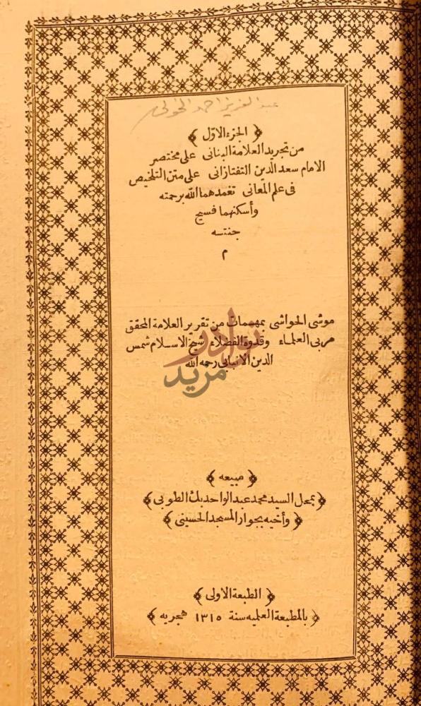 صفحة عنوان كتاب تجريد البناني على مختصر التفتازاني على متن