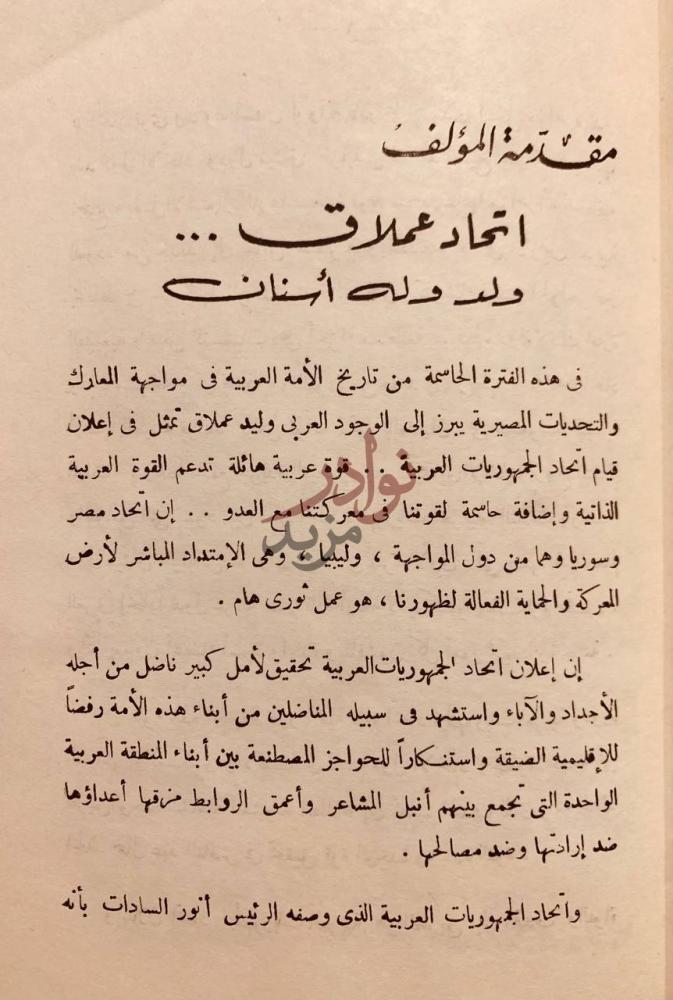 مقدمة كتاب اضواء على اتحاد الجمهوريات العربية