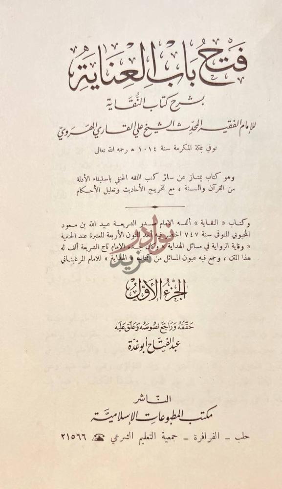صفحة عنوان كتاب فتح باب العناية بشرح كتاب النقاية ج