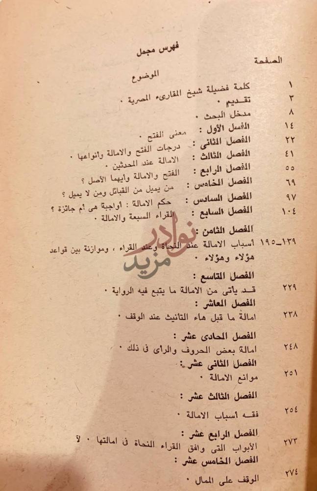 فهرس كتاب في الدراسات القرانية واللغوية الامالة في القراءات