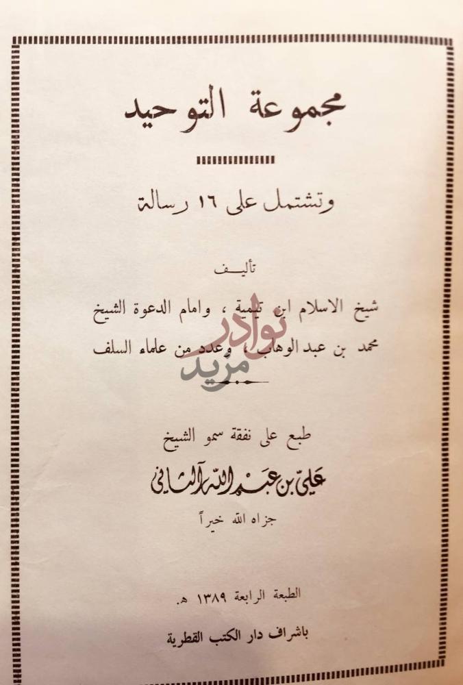 صفحة عنوان كتاب مجموعة التوحيد وتشتمل على رسالة