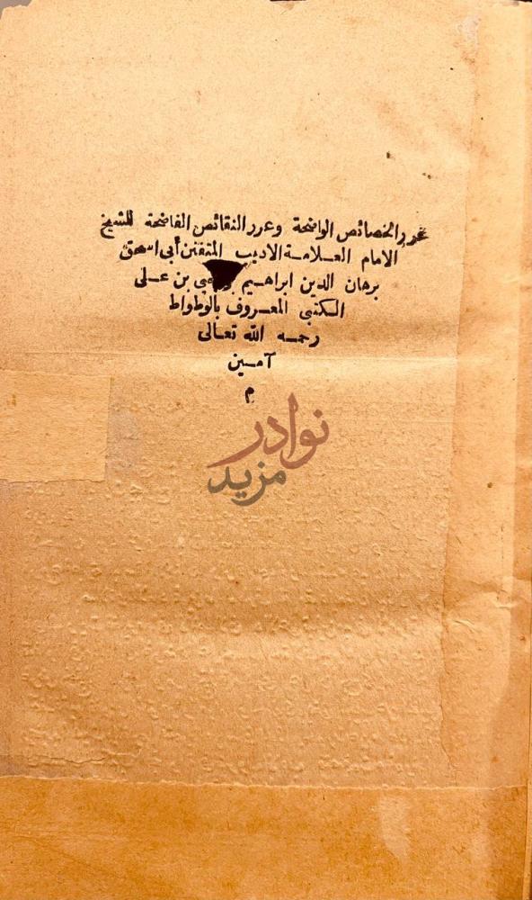 صفحة عنوان كتاب غرر الخصائص الواضحة وعرر النقائض الفاضحة
