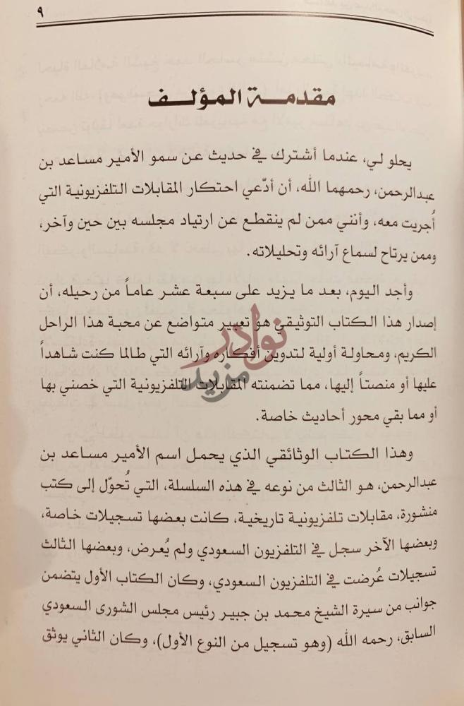 مقدمة كتاب الأمير مساعد بن عبدالرحمن ال سعود مقدمة المؤلف