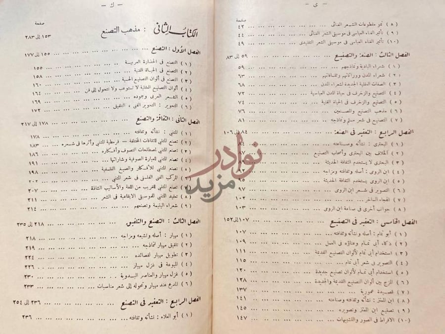 فهرس كتاب الفن ومذاهبه في الشعر العربي الكتاب الثاني مذهب