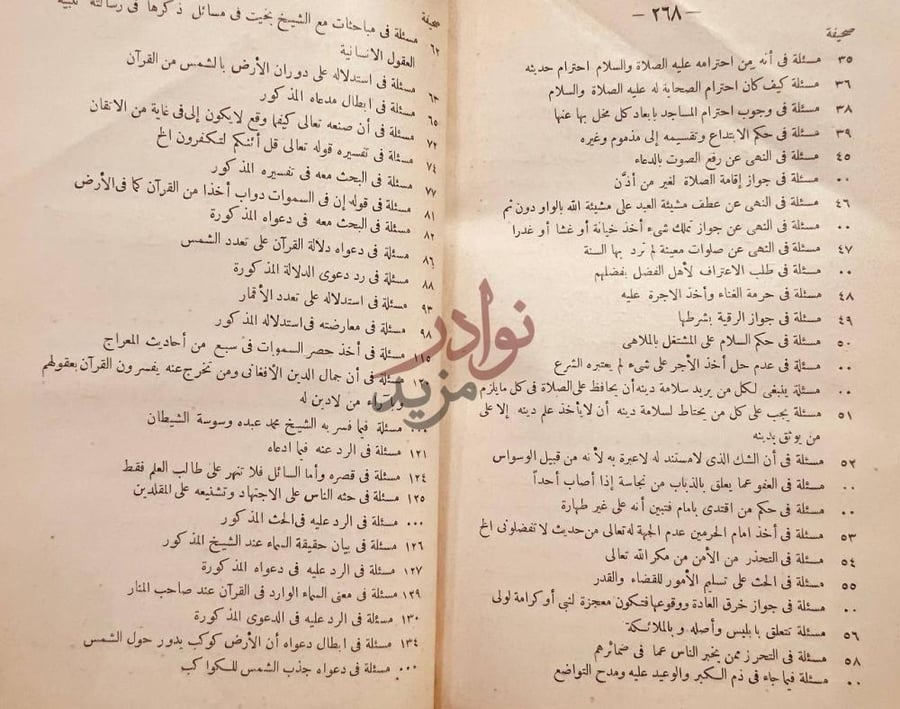 فهرس كتاب المسائل الكافية في بيان وجوب صدق خبر رب البرية
