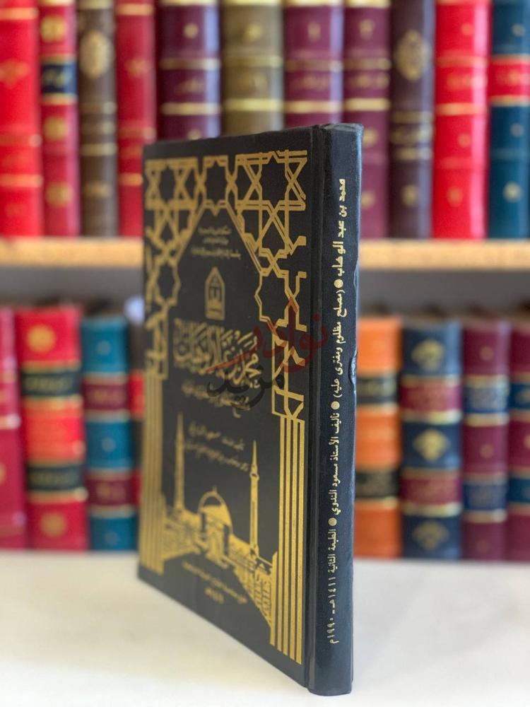 غلاف كتاب محمد بن عبدالوهاب مصلح مظلوم ومفترى عليه