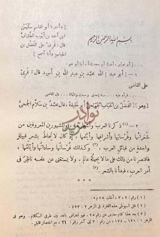 تمهيد كتاب طبقات فحول الشعراء بسم الله الرحمن