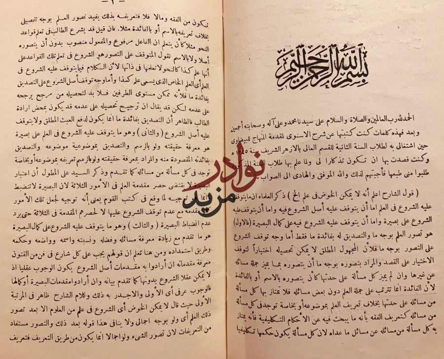 بغية المحتاج لايضاح شرح الاسنوي على مقدمة المنهاج في اصول الفقه/المرصفي
