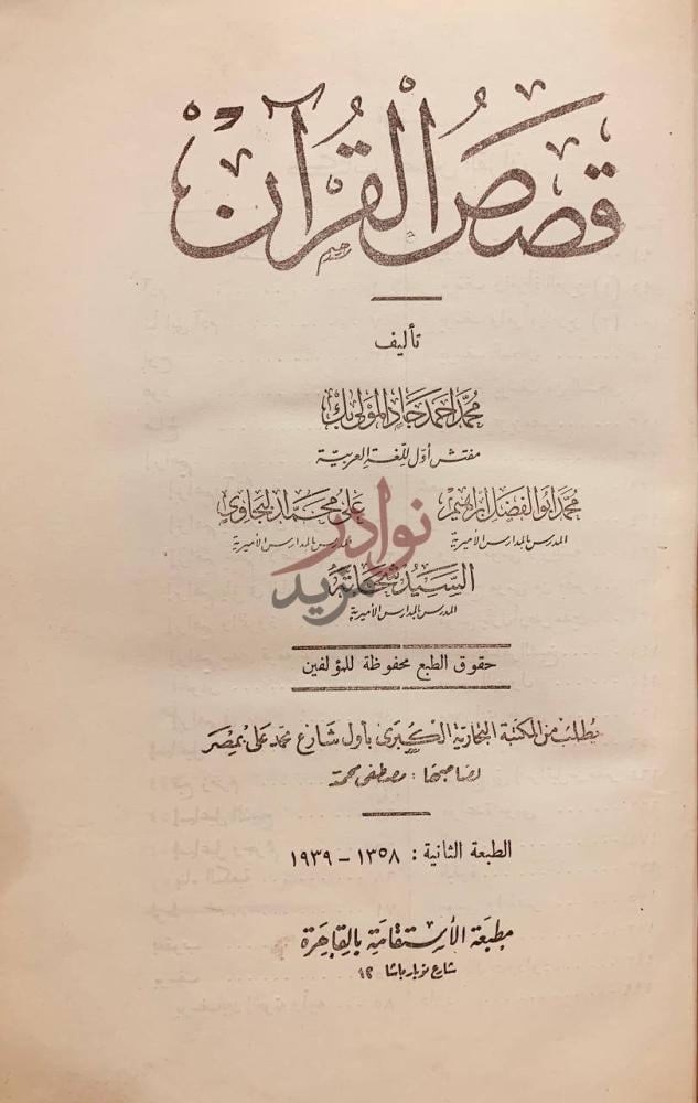 صفحة عنوان كتاب قصص القران قصص القرآن