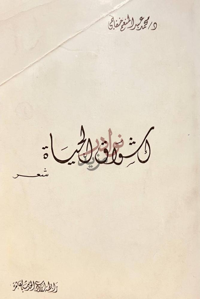 صفحة عنوان كتاب اشواق الحياة أشواق الحياة