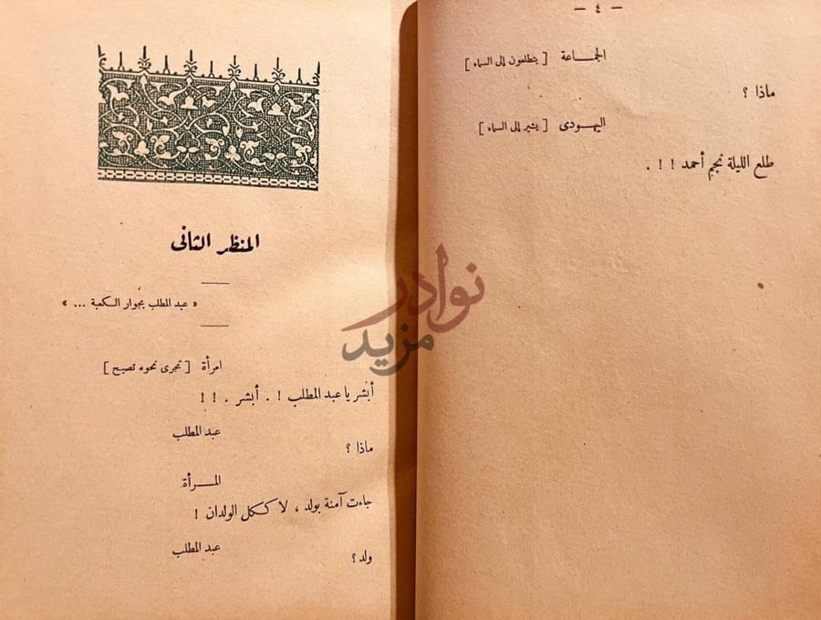 فصل كتاب محمد صلى الله عليه وسلم المشهد الثاني