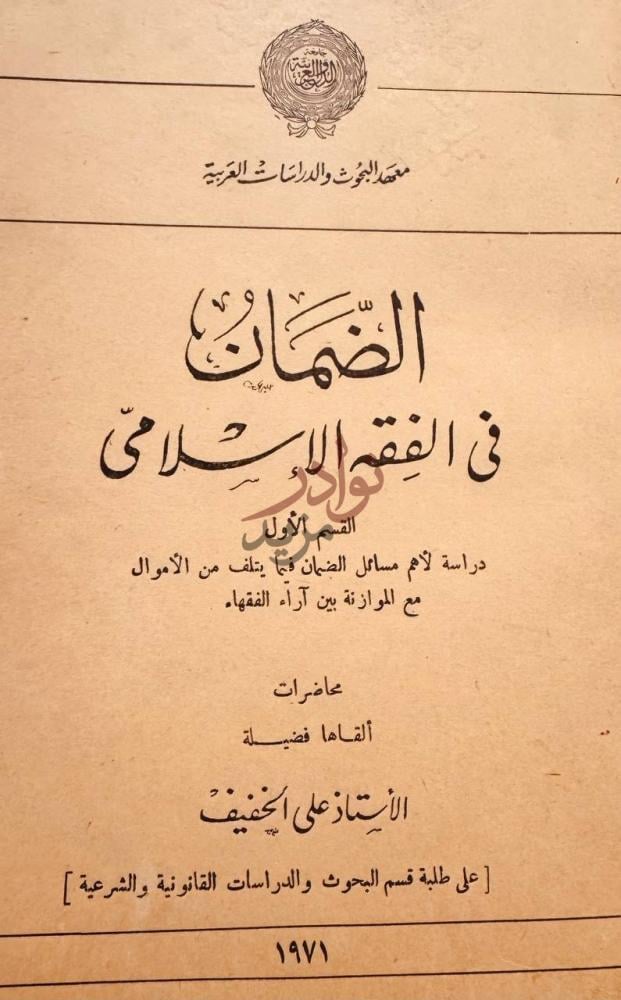 صفحة عنوان كتاب الضمان في الفقه الاسلامي الضمان في الفقه