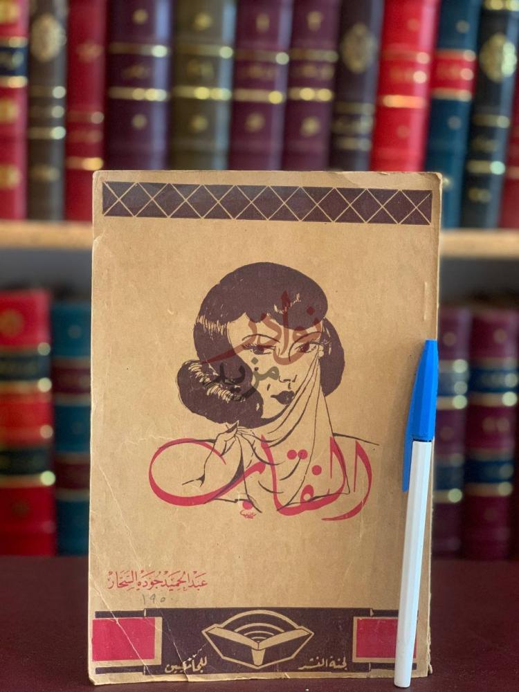 غلاف كتاب النقاب النقاب