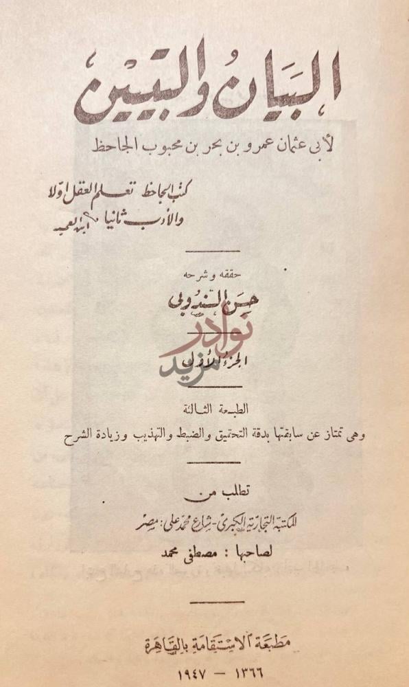 صفحة عنوان كتاب البيان والتبيين البيان والتبيين