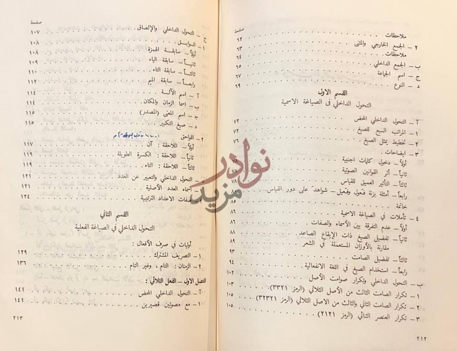 فهرس كتاب العربية الفصحى نحو بناء لغوي جديد