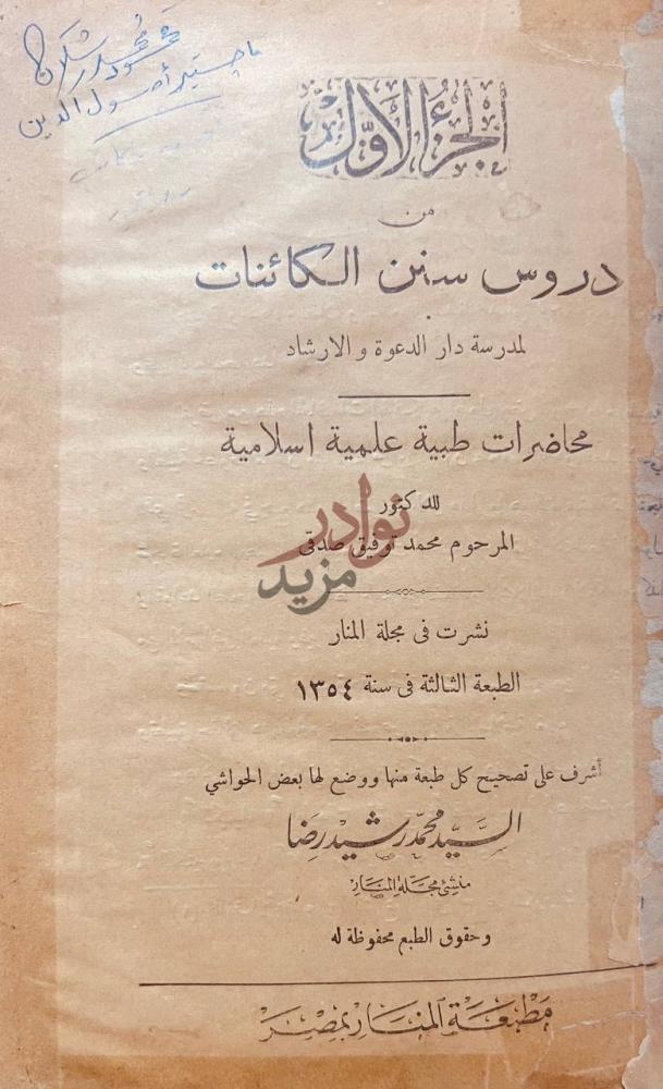 صفحة عنوان كتاب دروس سنن الكائنات محاضرات طبية علمية