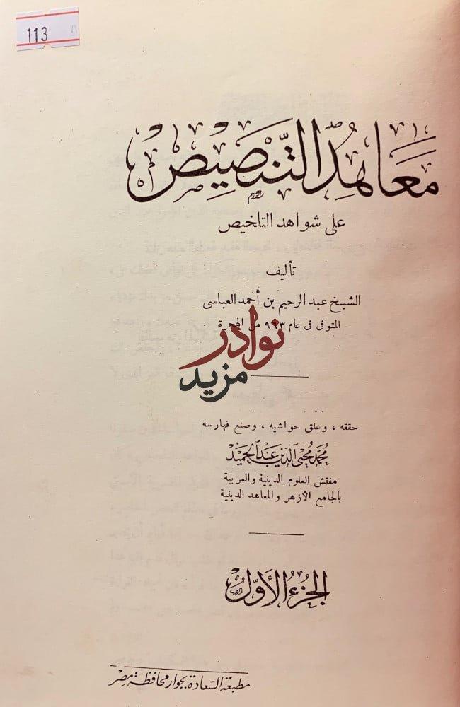 معاهد التنصيص على شواهد التلخيص4/1مجلدين