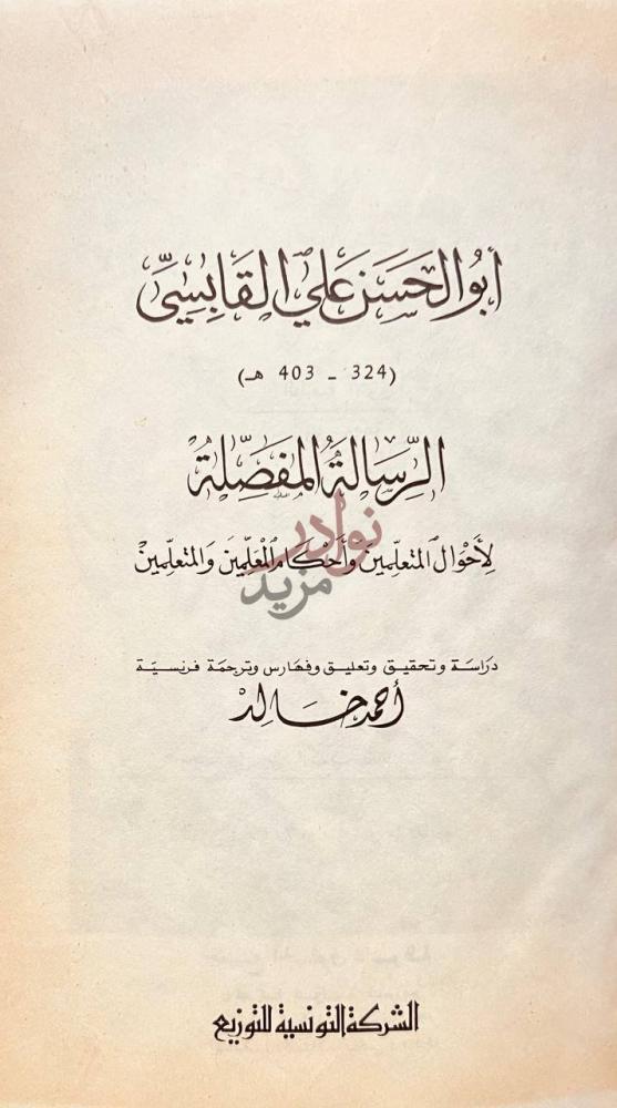 صفحة عنوان كتاب الرسالة المفصلة لاحوال المتعلمين واحكام