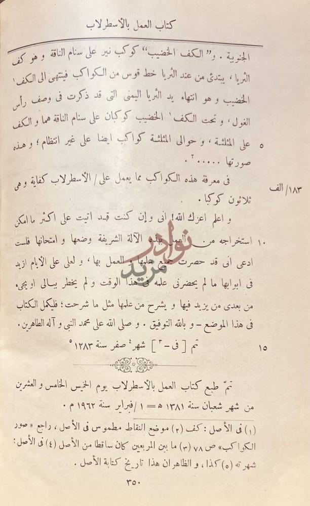 خاتمة كتاب العمل بالاسطرلاب تم في شهر صفر