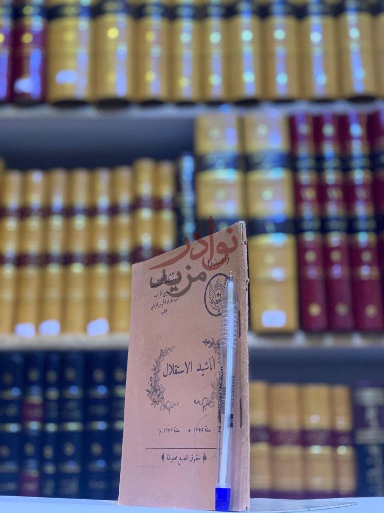 غلاف كتاب اناشيد الاستقلال أنشيد الاستقلال