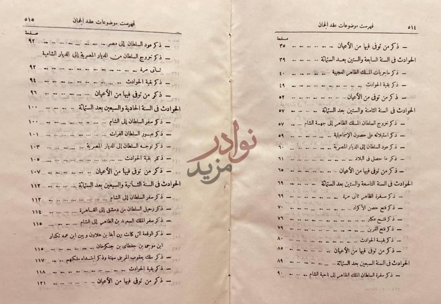 فهرس كتاب عقد الجمان في تاريخ اهل الزمان ج عصر سلاطين