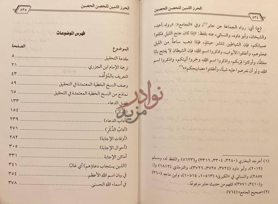 كشاف كتاب الحرز الثمين للحصن الحصين فهرس الموضوعات