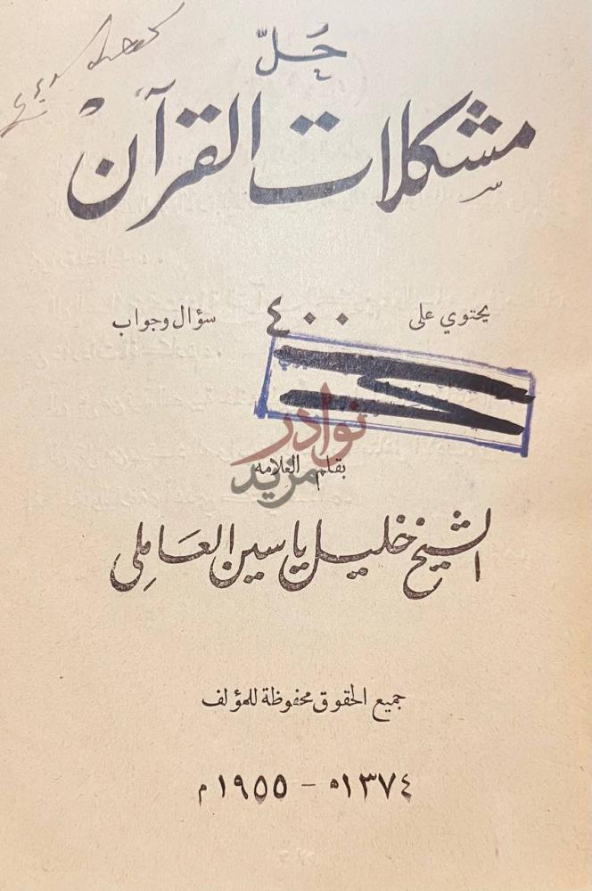 صفحة عنوان كتاب حل مشكلات القران ج ل مشكلات القرآن