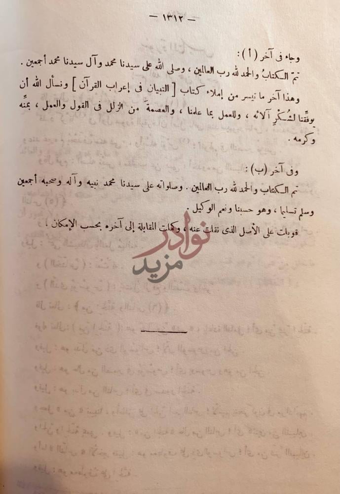 خاتمة كتاب التبيان في اعراب القران تم الكتاب