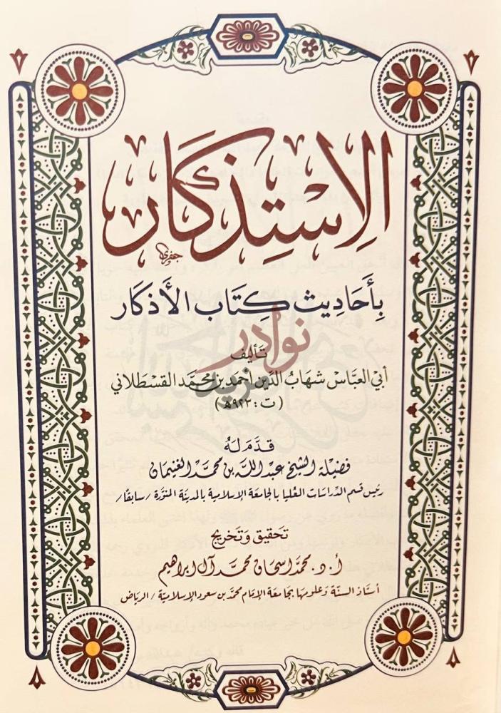صفحة عنوان كتاب الاستذكار باحاديث كتاب الاذكار